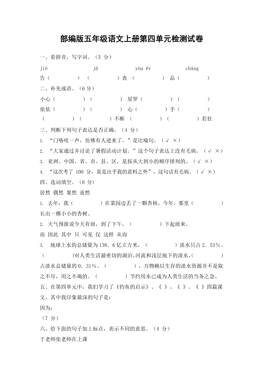 人教部编版五年级语文上册 第四单元检测试题测试卷 (8)_第1页