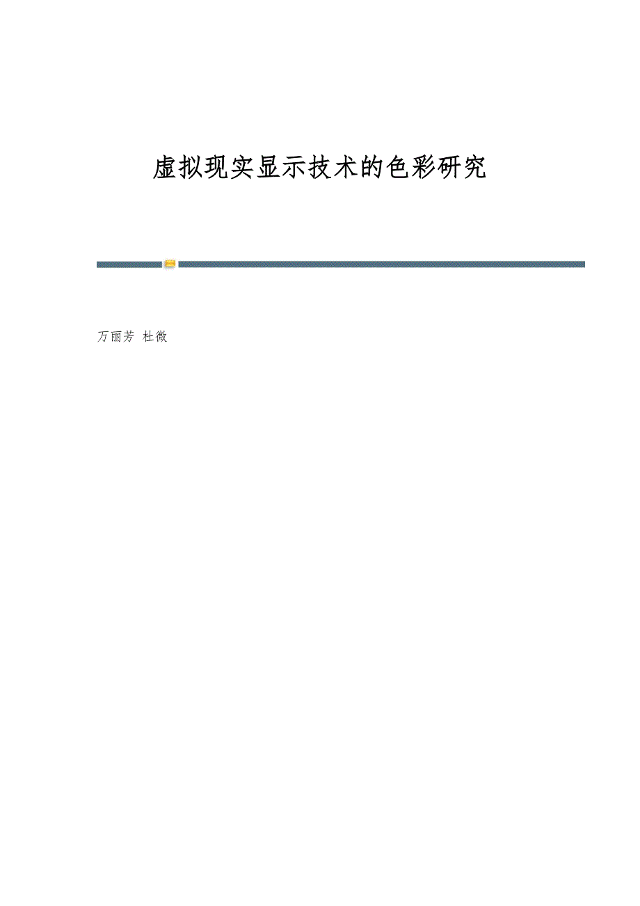 虚拟现实显示技术的色彩研究_第1页