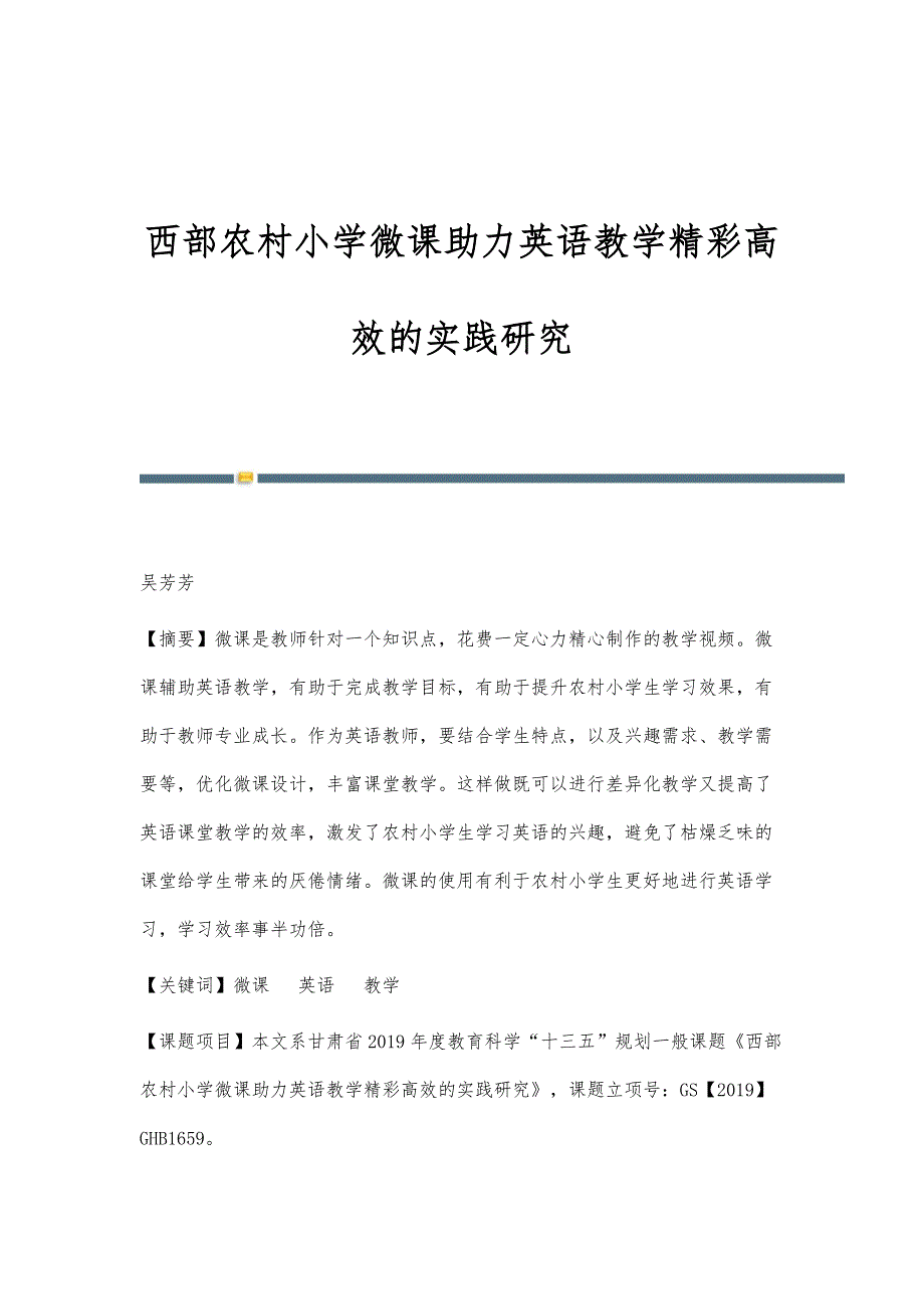 西部农村小学微课助力英语教学精彩高效的实践研究_第1页