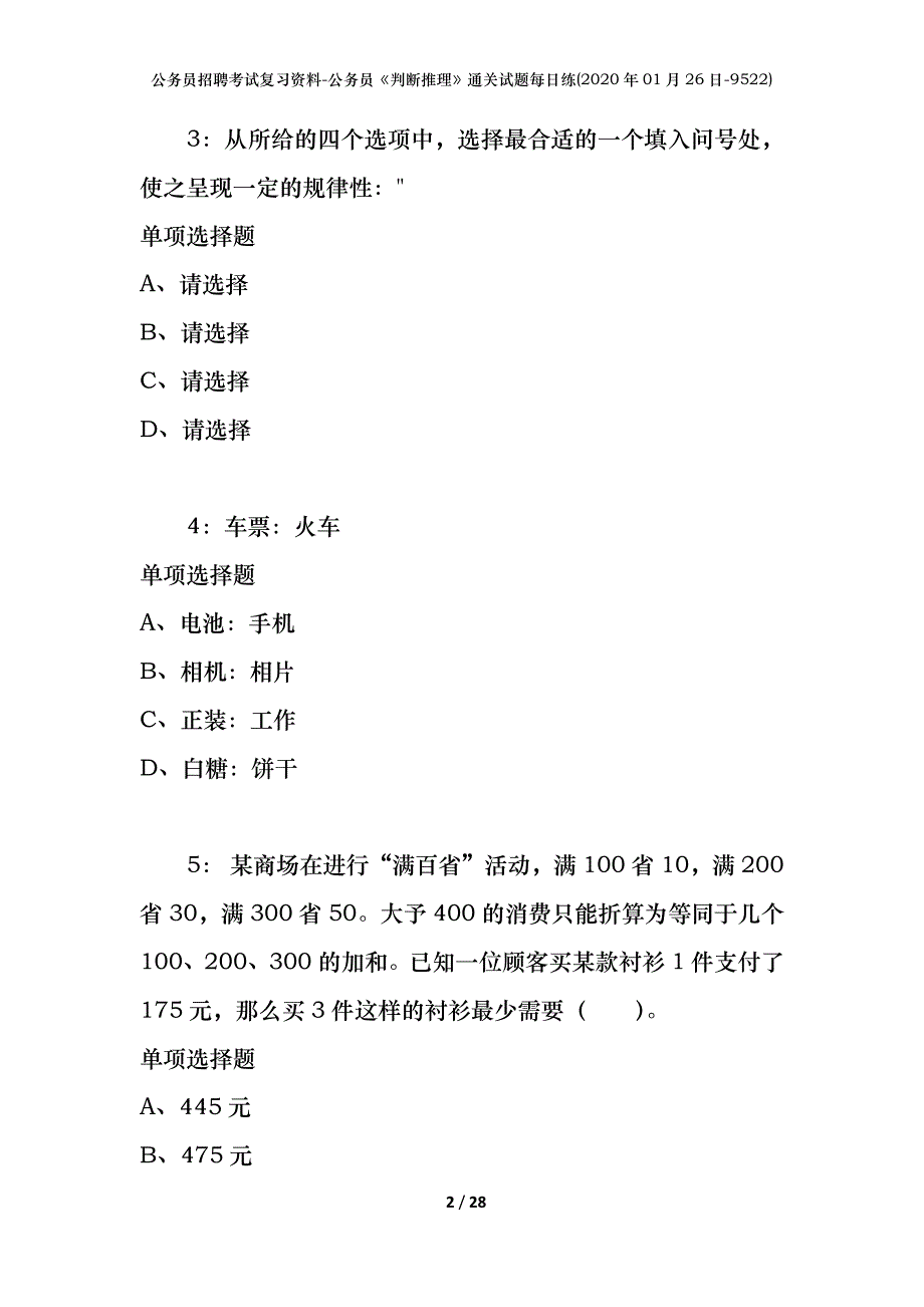 公务员招聘考试复习资料-公务员《判断推理》通关试题每日练(2020年01月26日-9522)_第2页