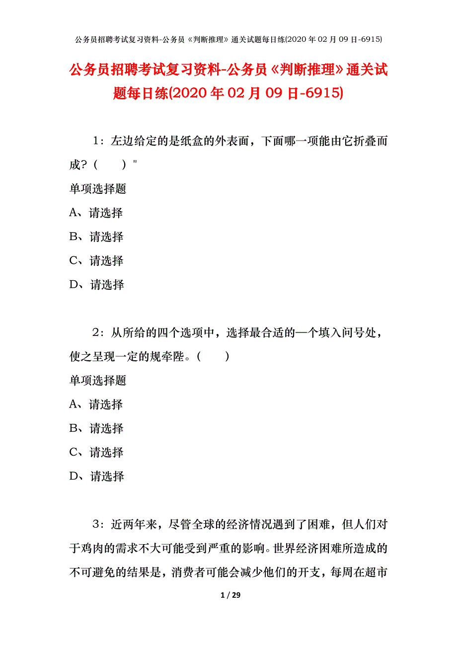 公务员招聘考试复习资料-公务员《判断推理》通关试题每日练(2020年02月09日-6915)_第1页