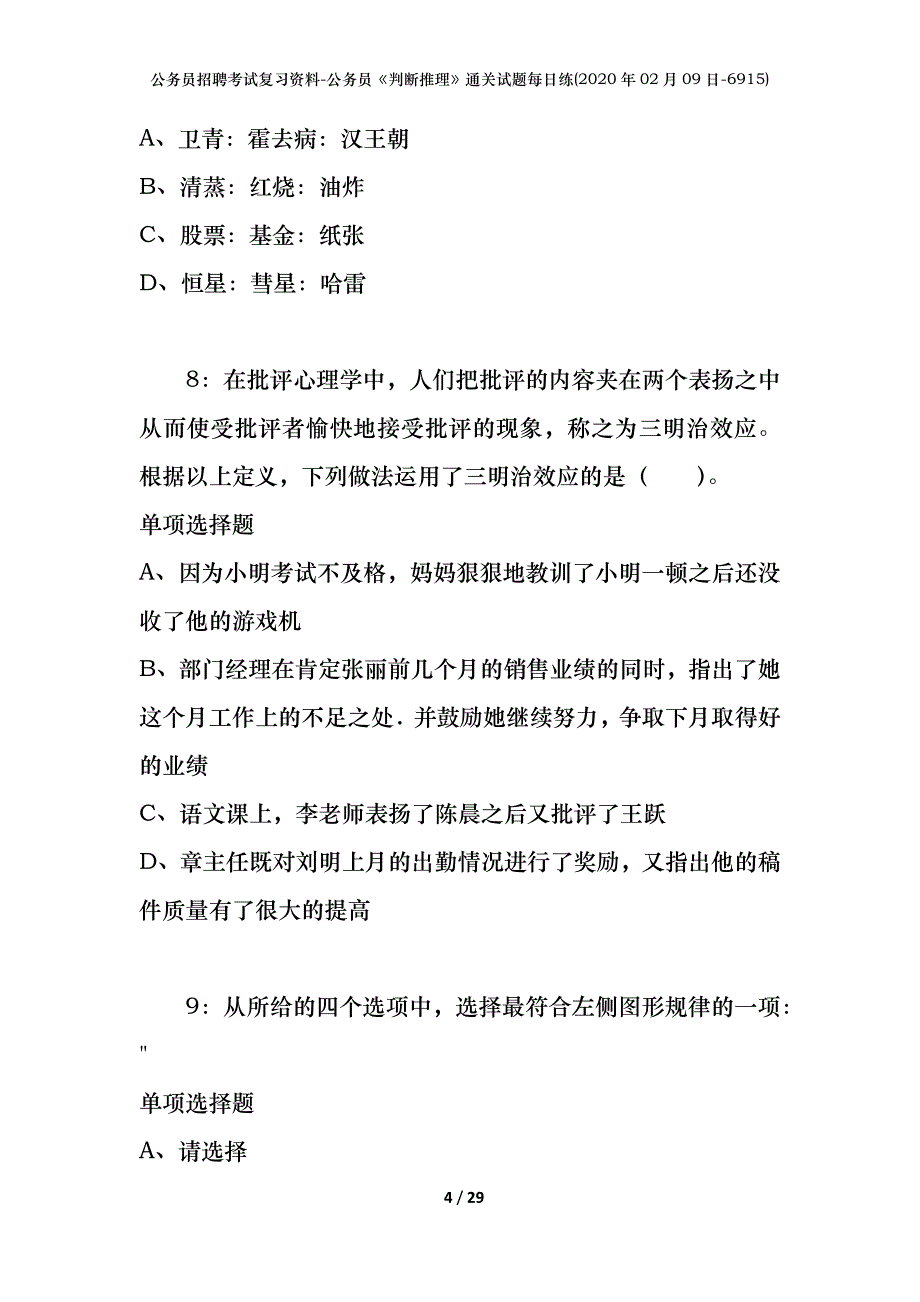 公务员招聘考试复习资料-公务员《判断推理》通关试题每日练(2020年02月09日-6915)_第4页