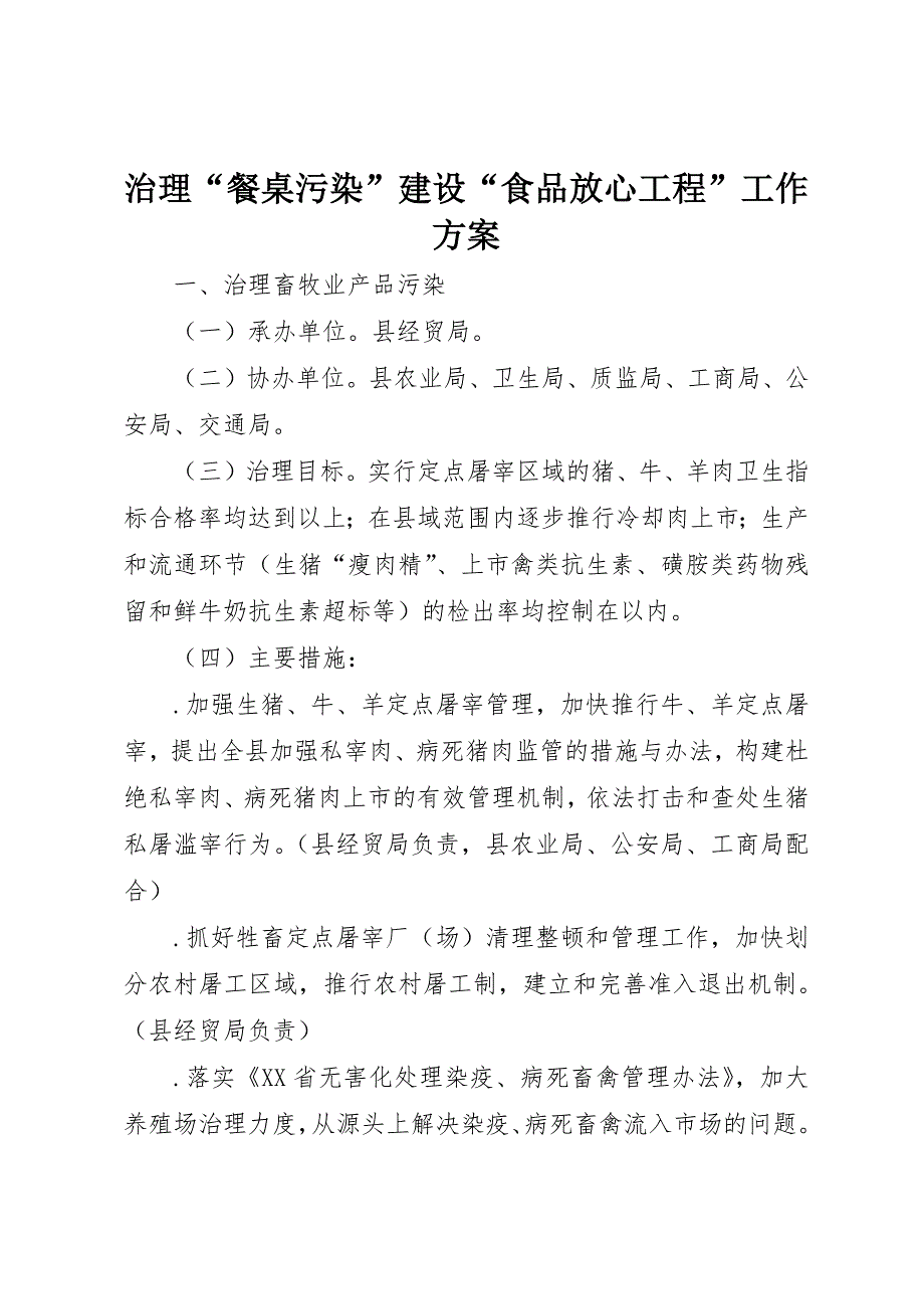 治理“餐桌污染”建设“食品放心工程”工作方案 (3)_第1页