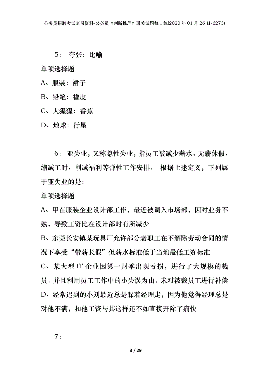 公务员招聘考试复习资料-公务员《判断推理》通关试题每日练(2020年01月26日-6273)_第3页