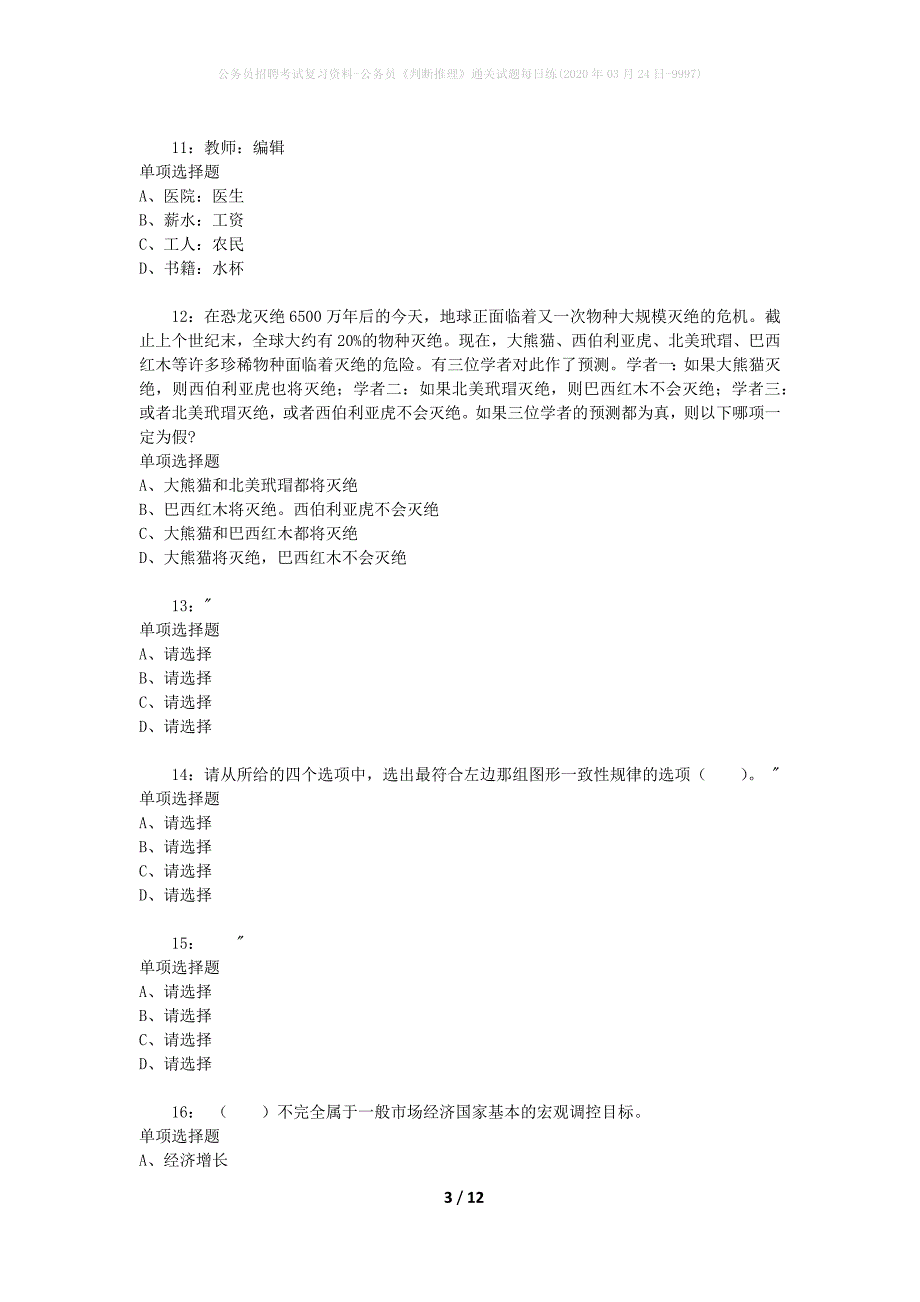 公务员招聘考试复习资料-公务员《判断推理》通关试题每日练(2020年03月24日-9997)_第3页