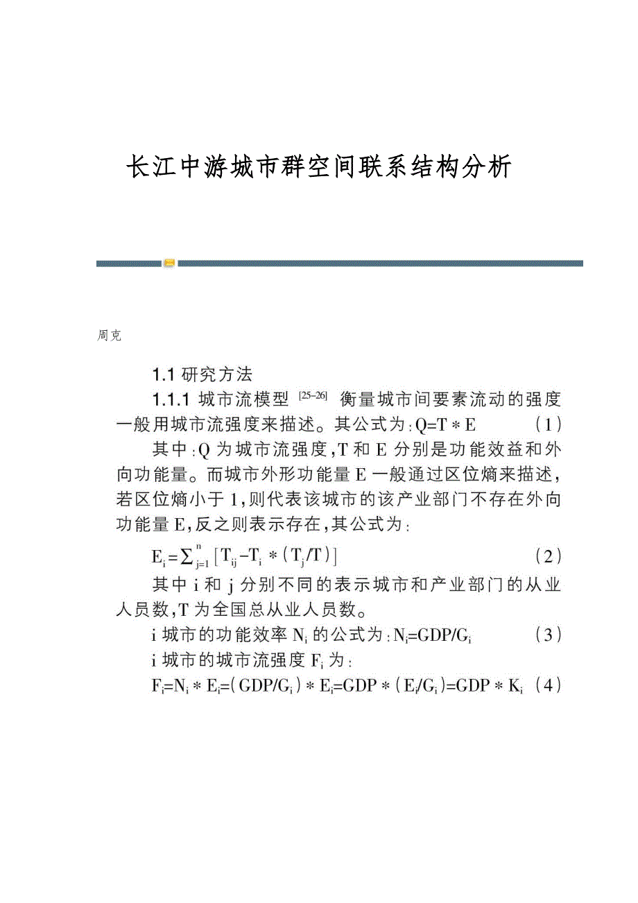 长江中游城市群空间联系结构分析_第1页