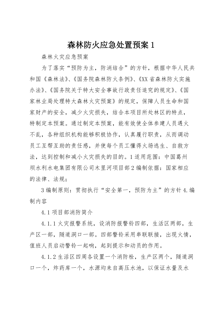 森林防火应急处置预案1 (3)_第1页