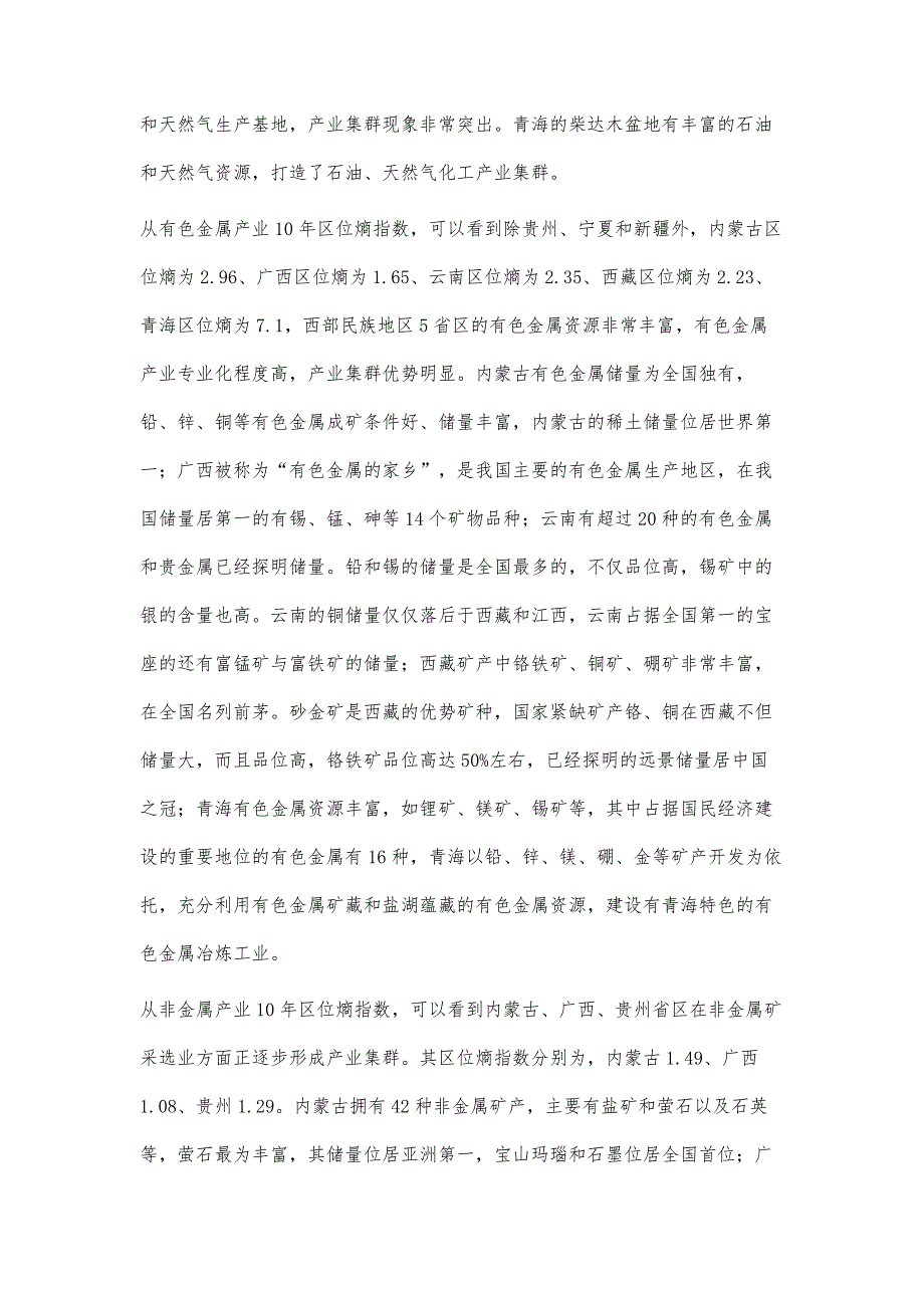 西部民族地区培育特色优势产业集群研究_第4页