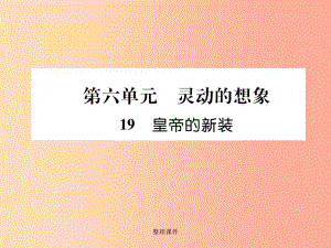 (安徽专版)201x年七年级语文上册 第六单元 19 皇帝的新装作业 新人教版