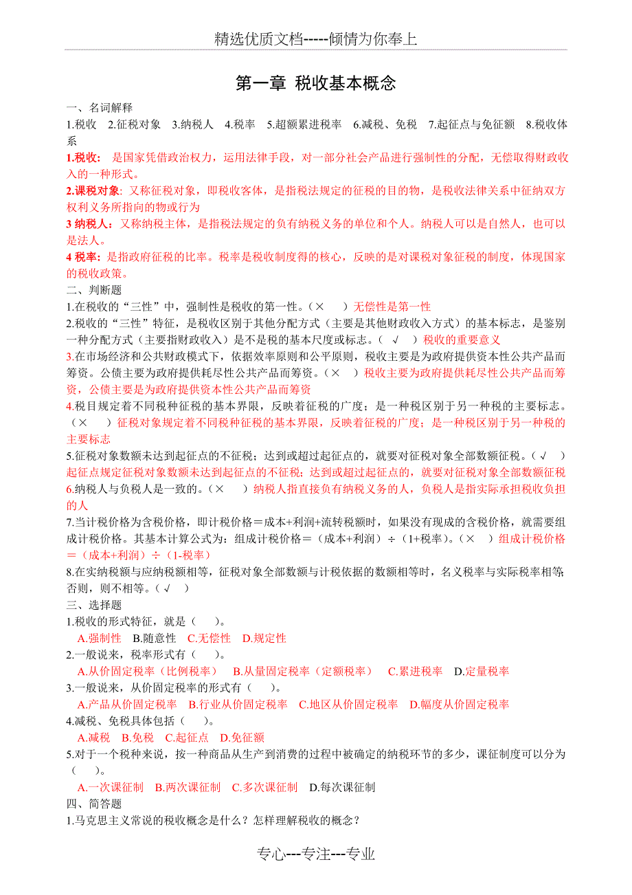 税收学原理学习题及答案(共11页)_第1页