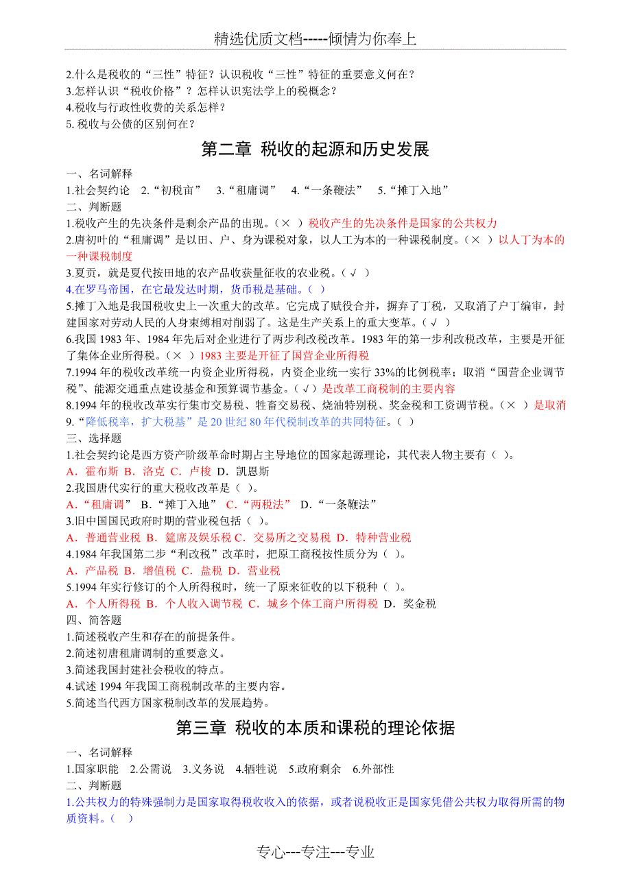 税收学原理学习题及答案(共11页)_第2页