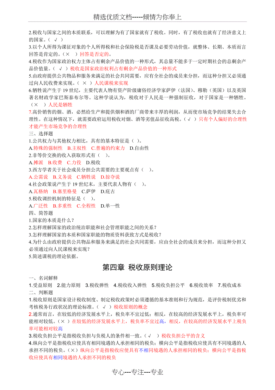 税收学原理学习题及答案(共11页)_第3页