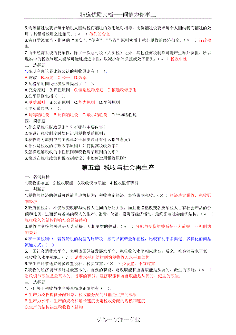 税收学原理学习题及答案(共11页)_第4页