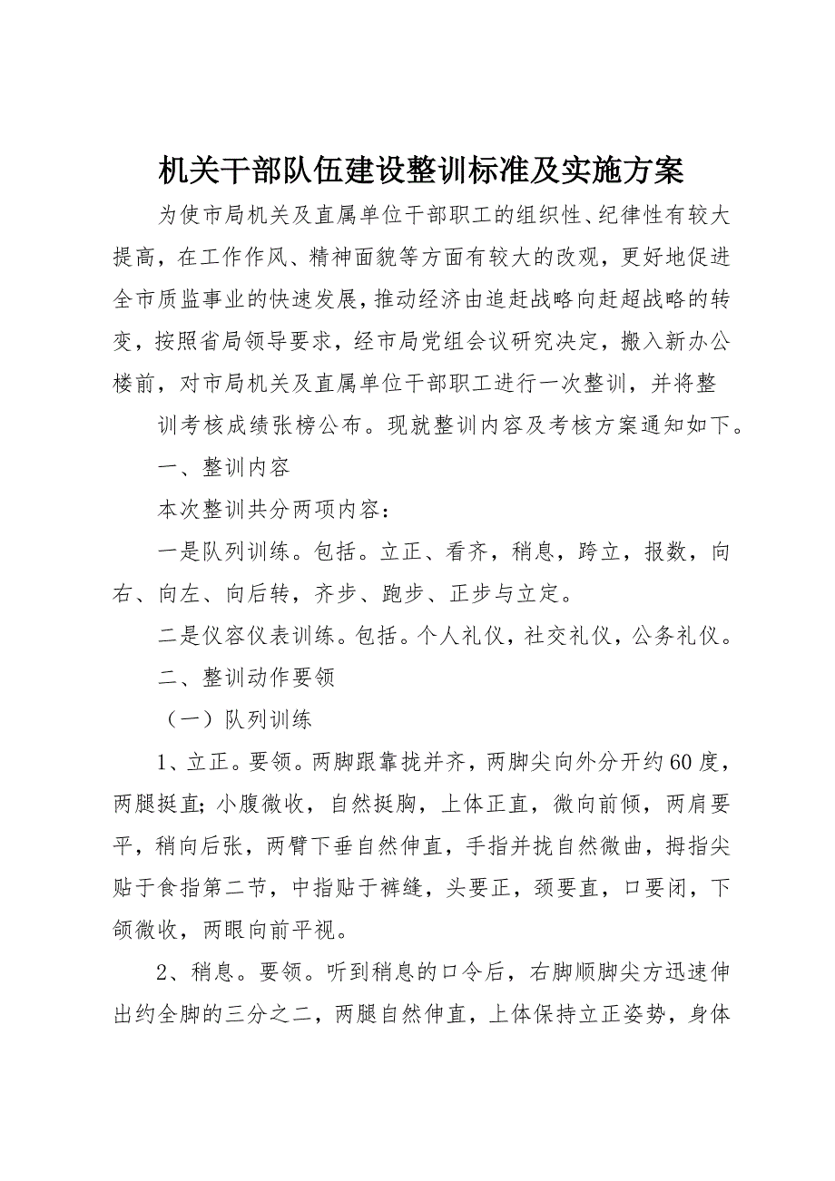 机关干部队伍建设整训标准及实施_1_第1页