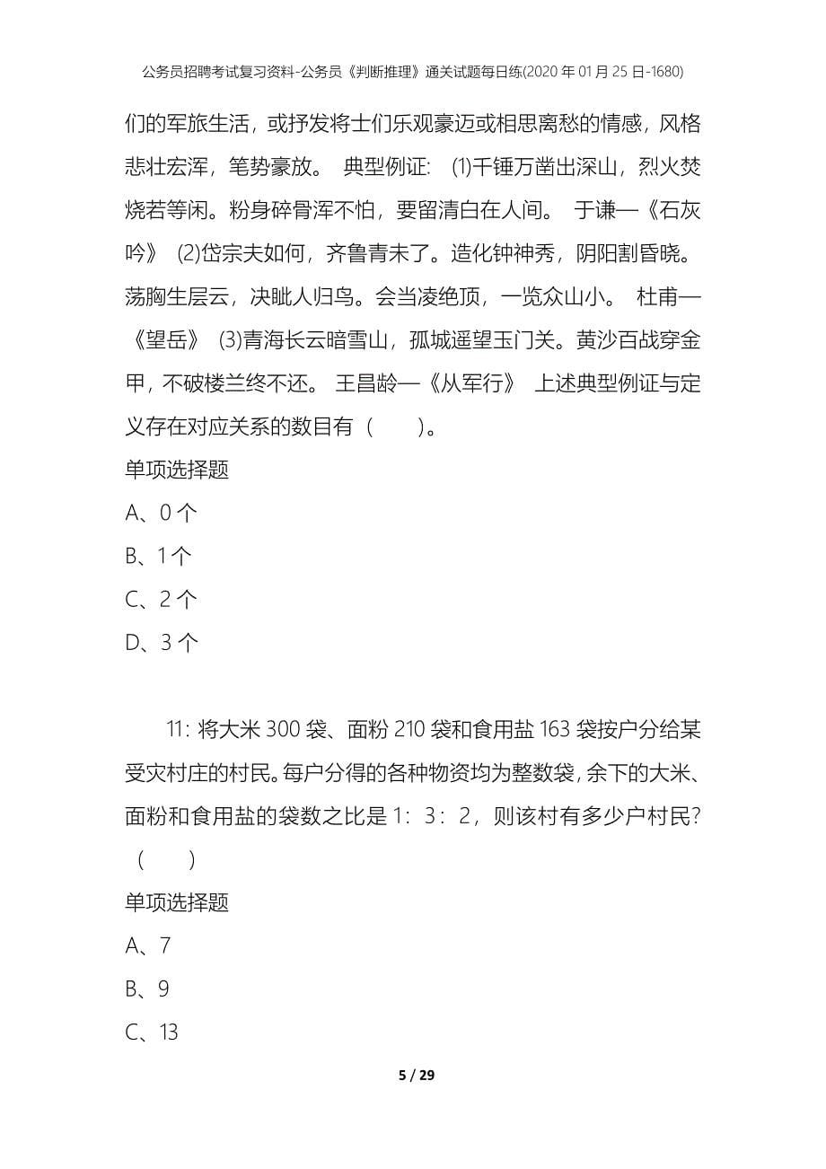 公务员招聘考试复习资料-公务员《判断推理》通关试题每日练(2020年01月25日-1680)_第5页