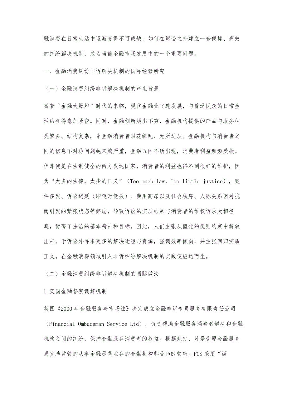 金融消费纠纷非诉解决机制研究_第2页