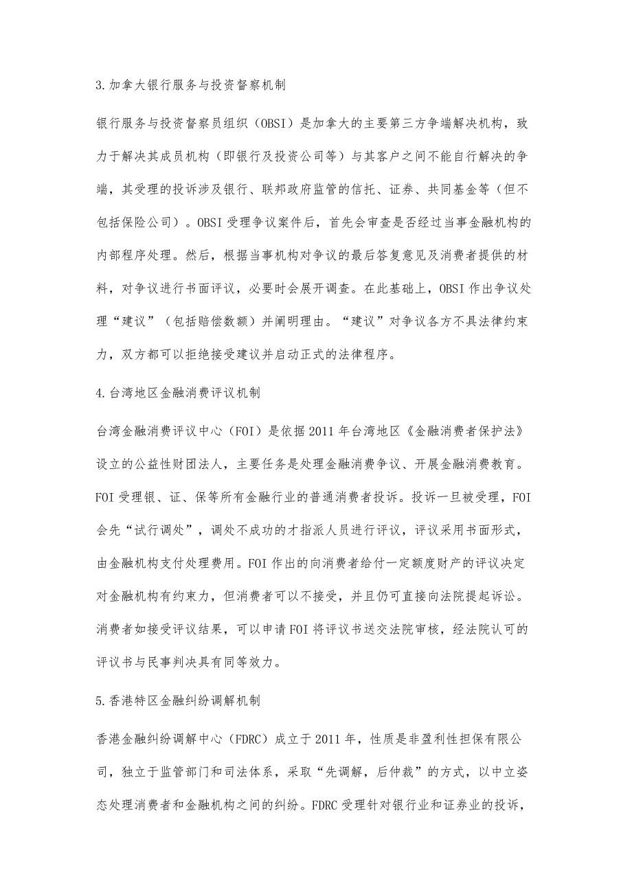 金融消费纠纷非诉解决机制研究_第4页