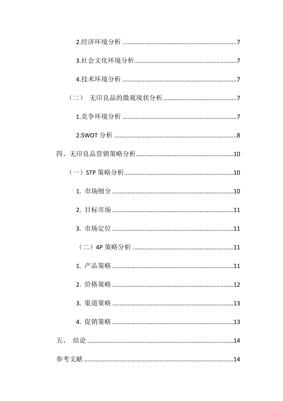 关于M公司对市场营销策略的探讨工商管理专业_第4页