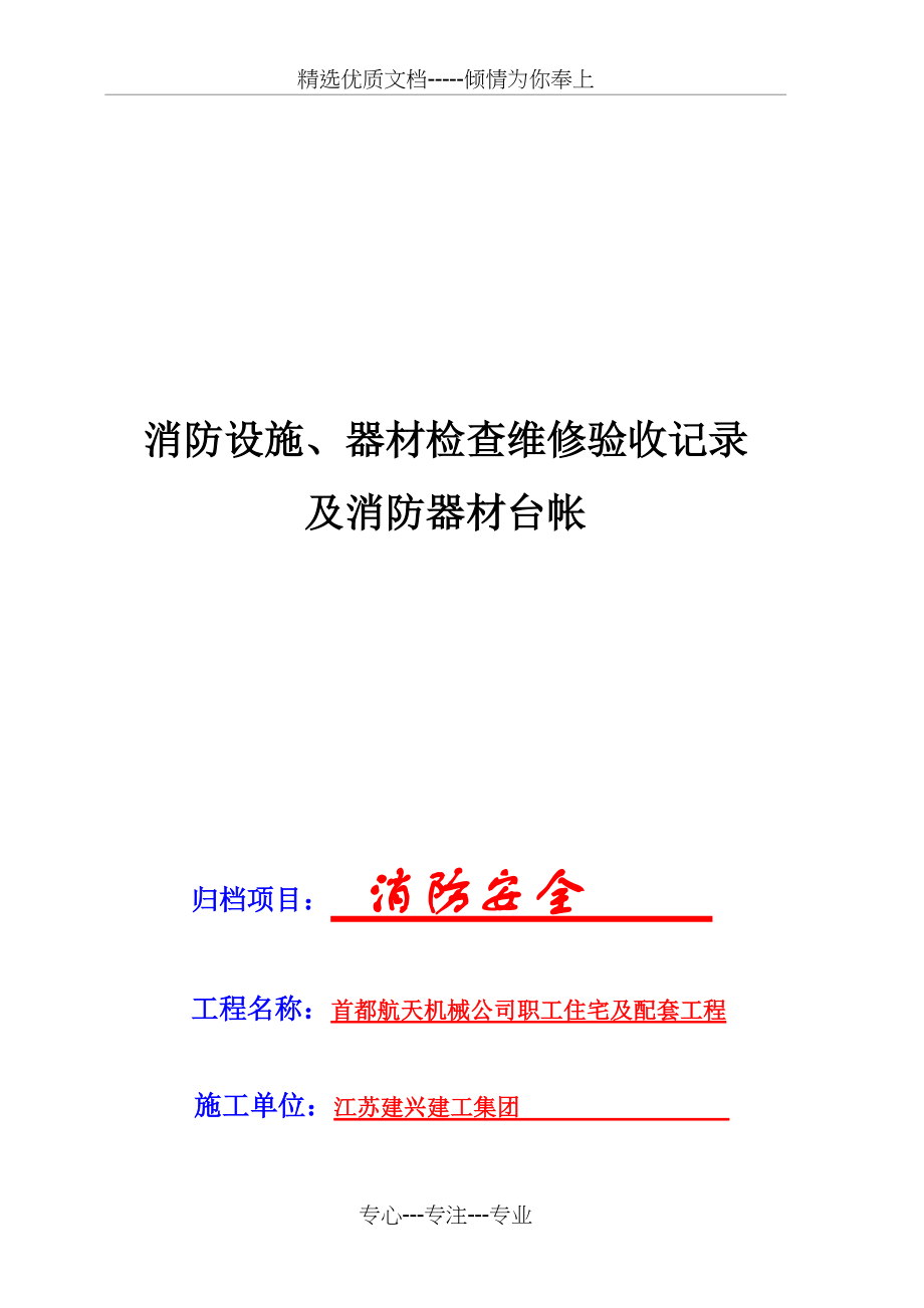 消防器材设施检查维修及台账表(共3页)_第1页