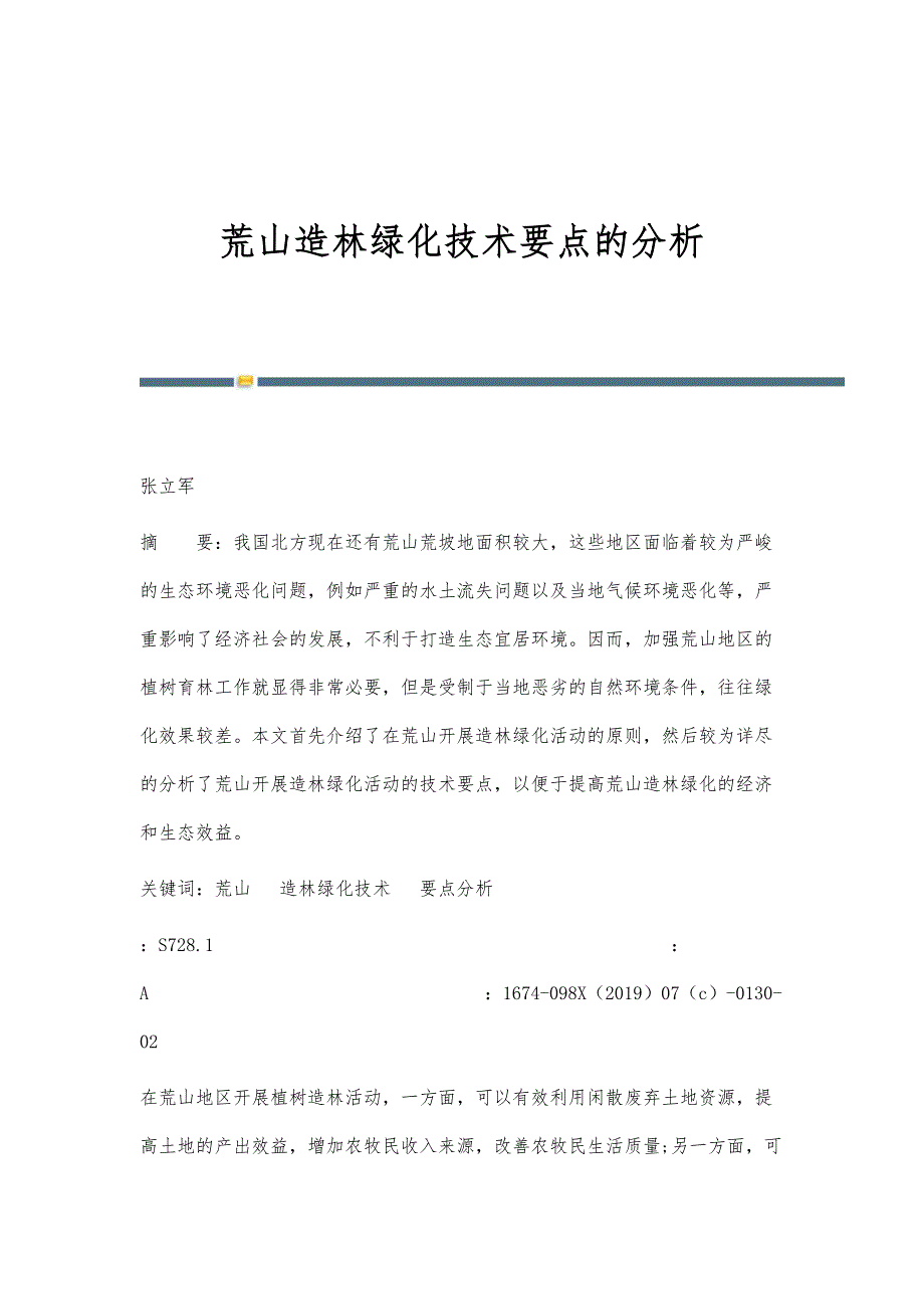 荒山造林绿化技术要点的分析_第1页