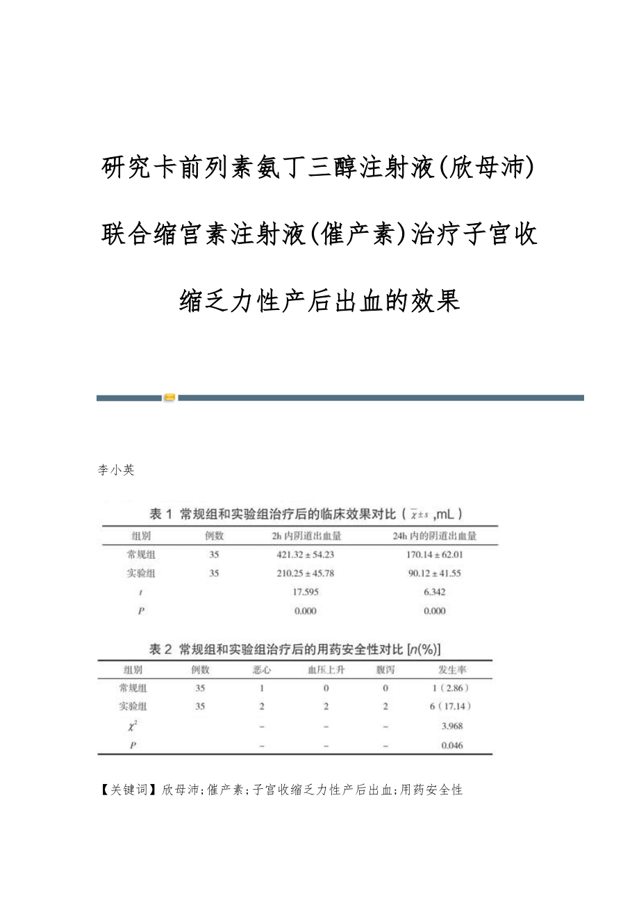 研究卡前列素氨丁三醇注射液(欣母沛)联合缩宫素注射液(催产素)治疗子宫收缩乏力性产后出血的效果_第1页