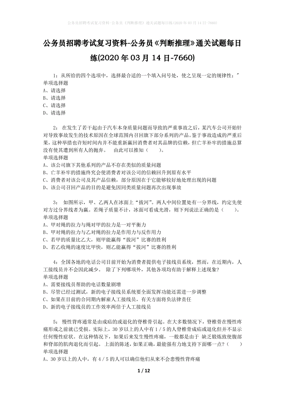 公务员招聘考试复习资料-公务员《判断推理》通关试题每日练(2020年03月14日-7660)_第1页