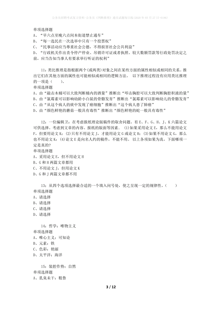 公务员招聘考试复习资料-公务员《判断推理》通关试题每日练(2020年03月27日-6186)_第3页