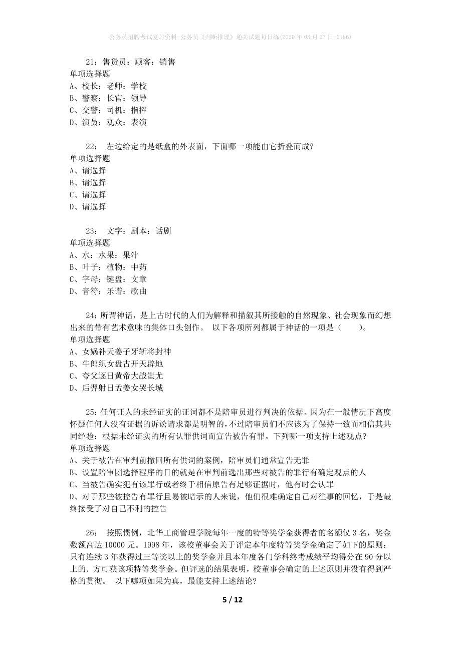 公务员招聘考试复习资料-公务员《判断推理》通关试题每日练(2020年03月27日-6186)_第5页