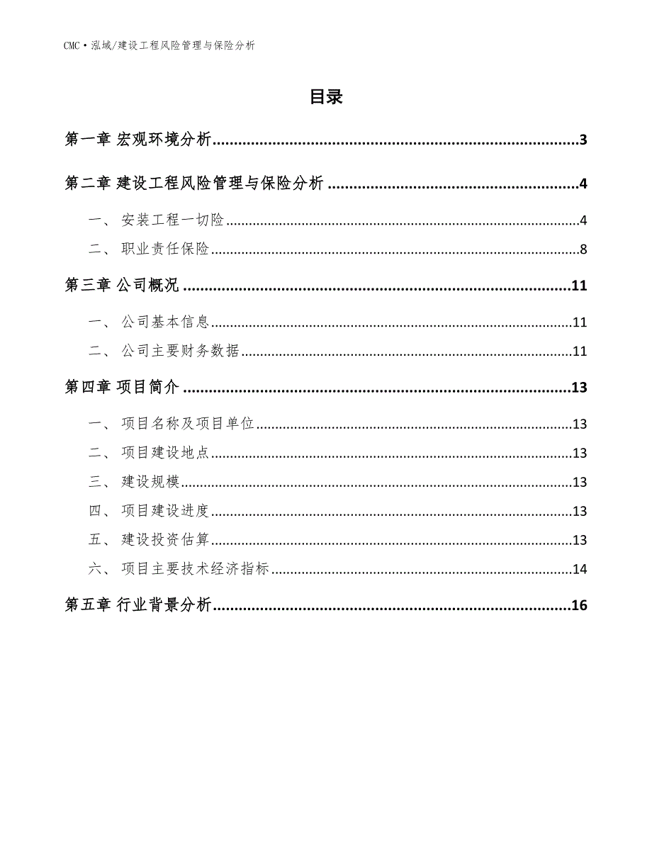 中空玻璃公司建设工程风险管理与保险分析（范文）_第2页