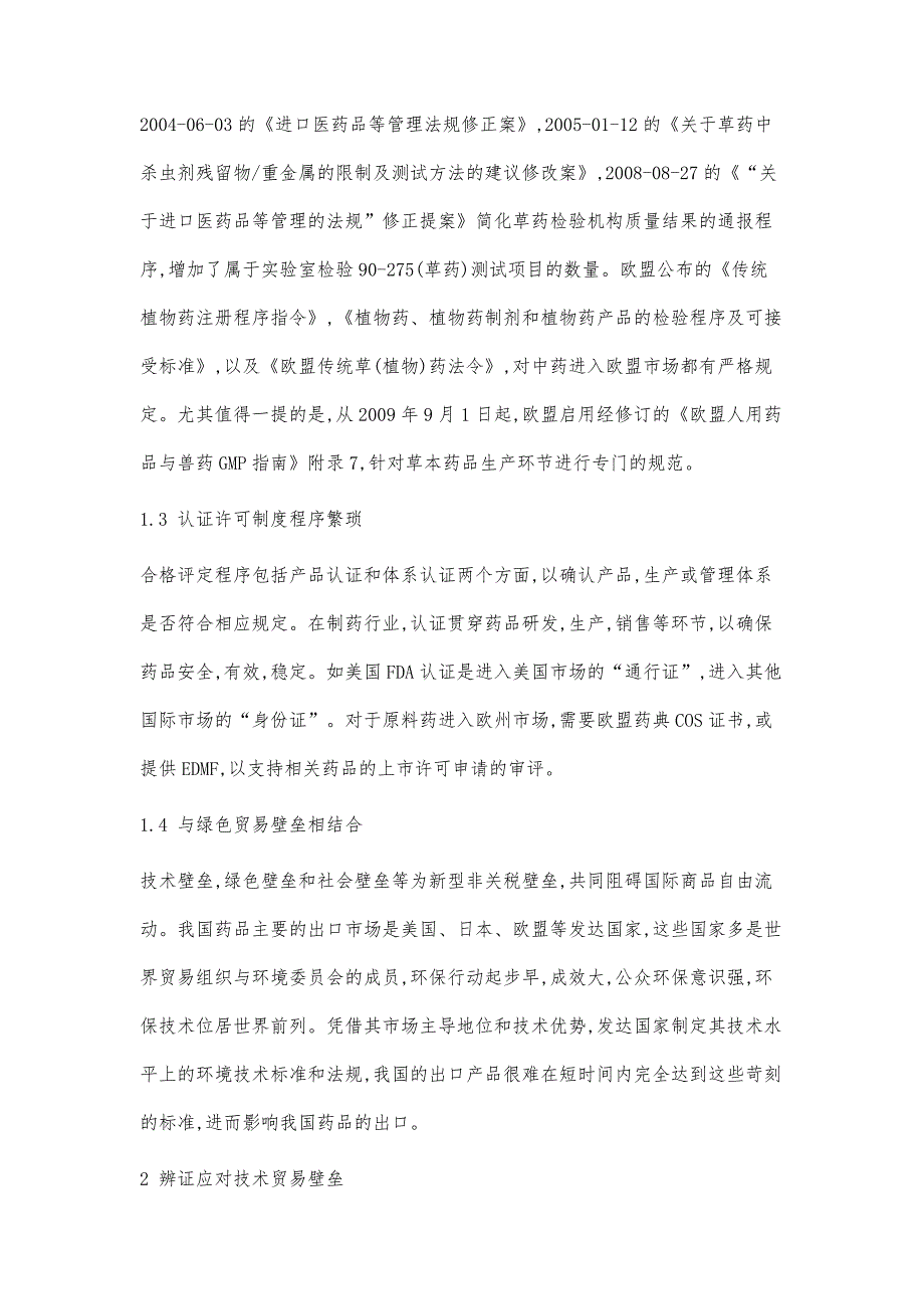 药品出口技术贸易壁垒对策分析_第3页