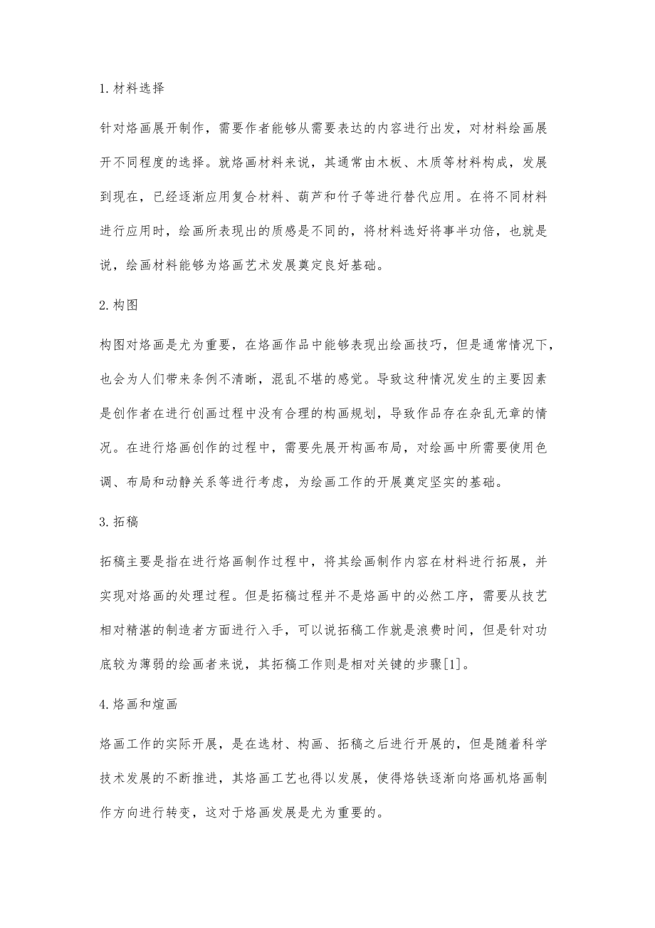 浅析现代烙画工艺技术与应用创新_第2页