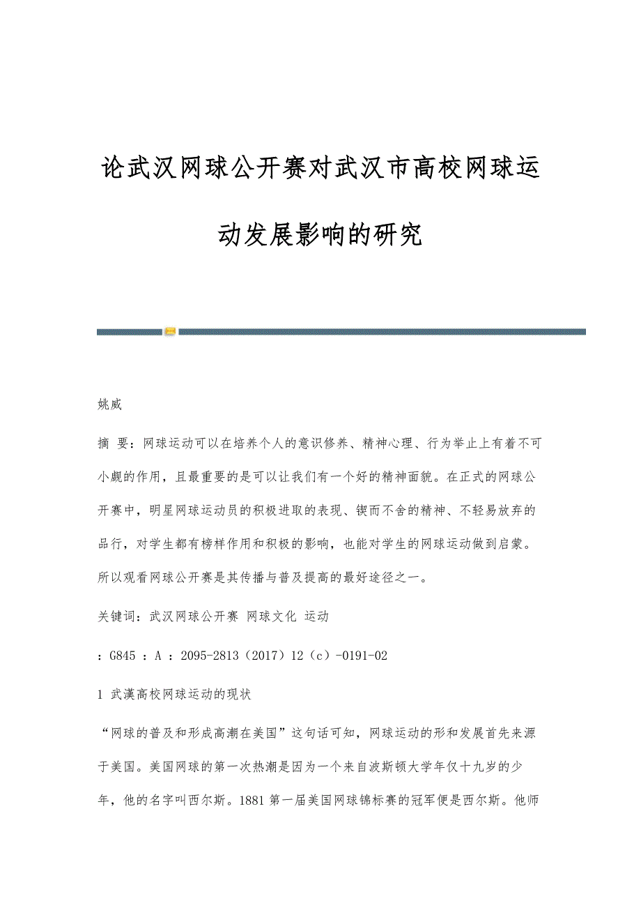 论武汉网球公开赛对武汉市高校网球运动发展影响的研究_第1页