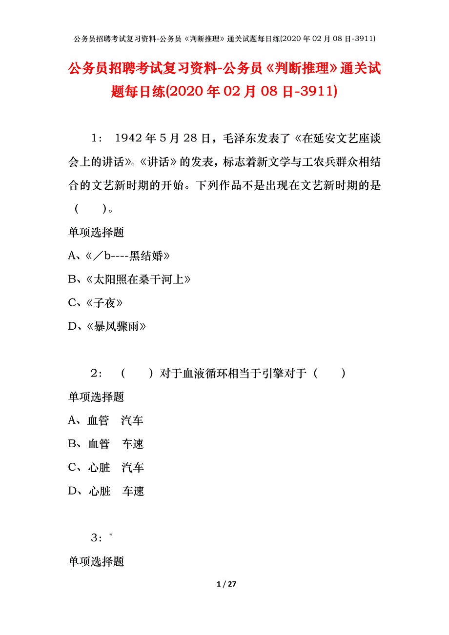 公务员招聘考试复习资料-公务员《判断推理》通关试题每日练(2020年02月08日-3911)_第1页