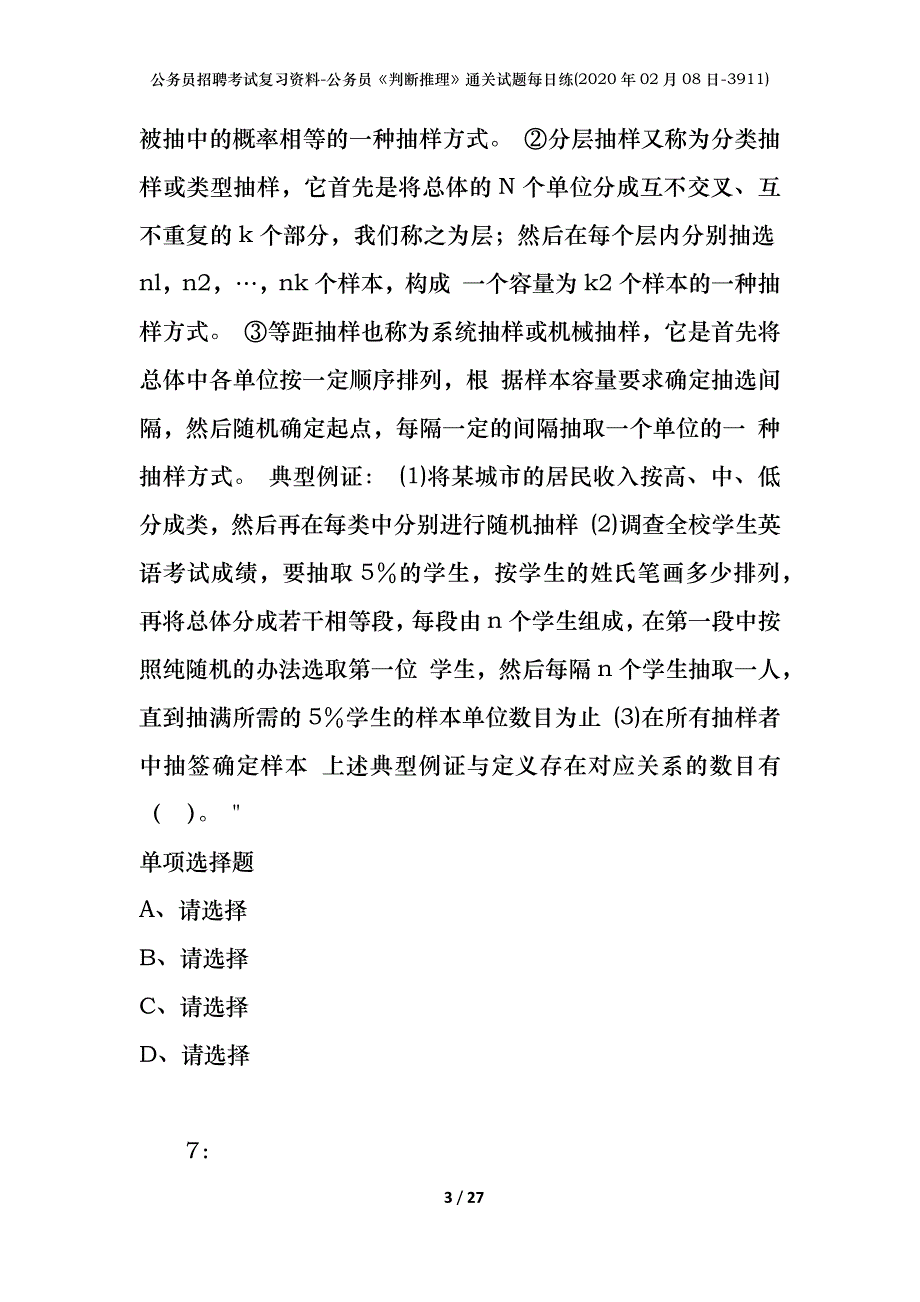 公务员招聘考试复习资料-公务员《判断推理》通关试题每日练(2020年02月08日-3911)_第3页