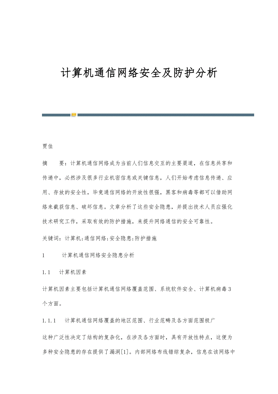 计算机通信网络安全及防护分析_第1页