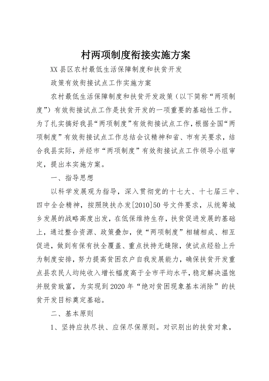 村两项制度衔接实施方案 (3)_第1页