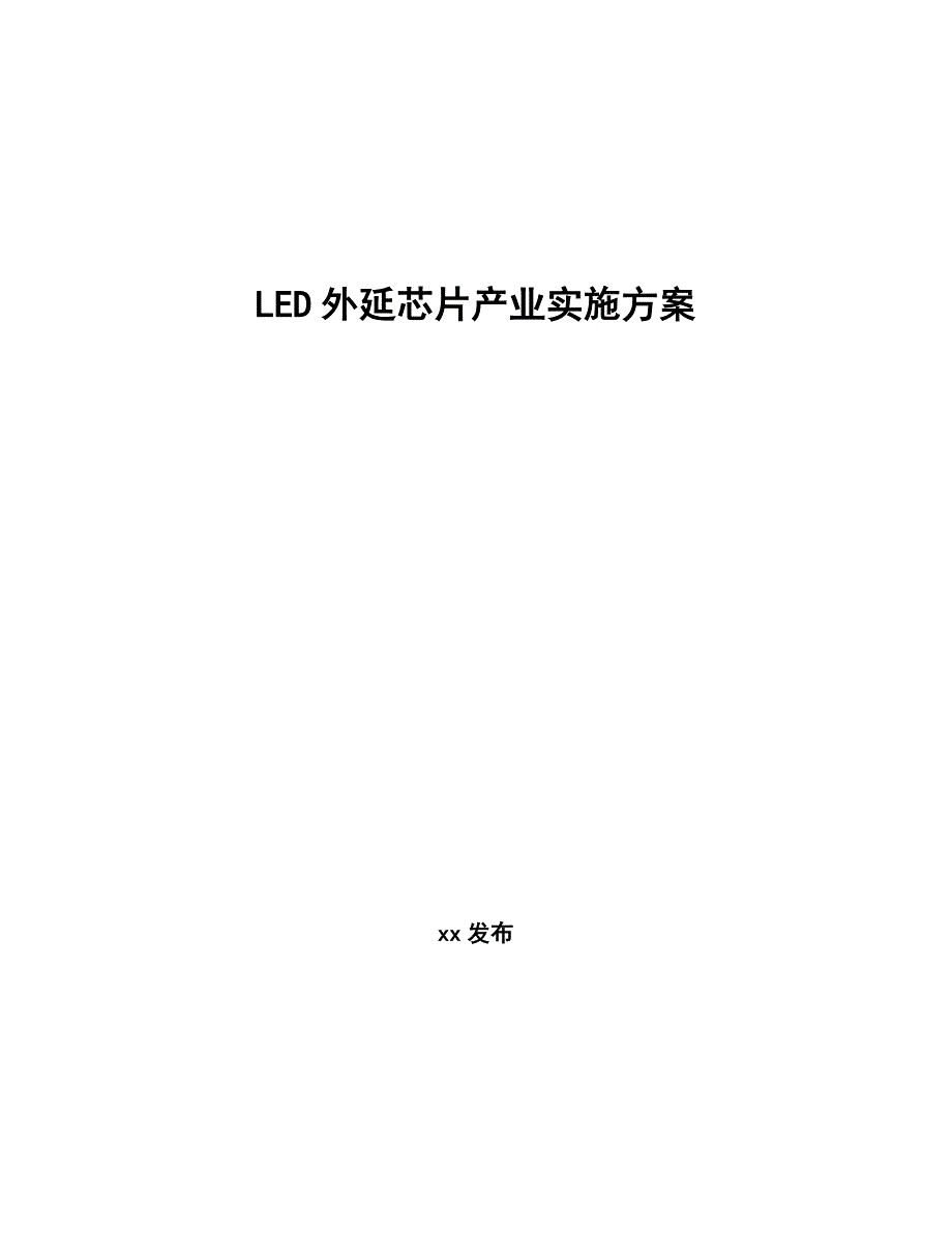 LED外延芯片产业实施方案（参考意见稿）_第1页