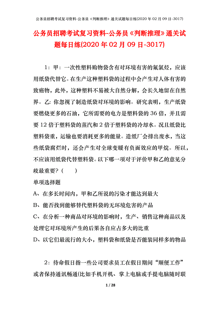 公务员招聘考试复习资料-公务员《判断推理》通关试题每日练(2020年02月09日-3017)_第1页