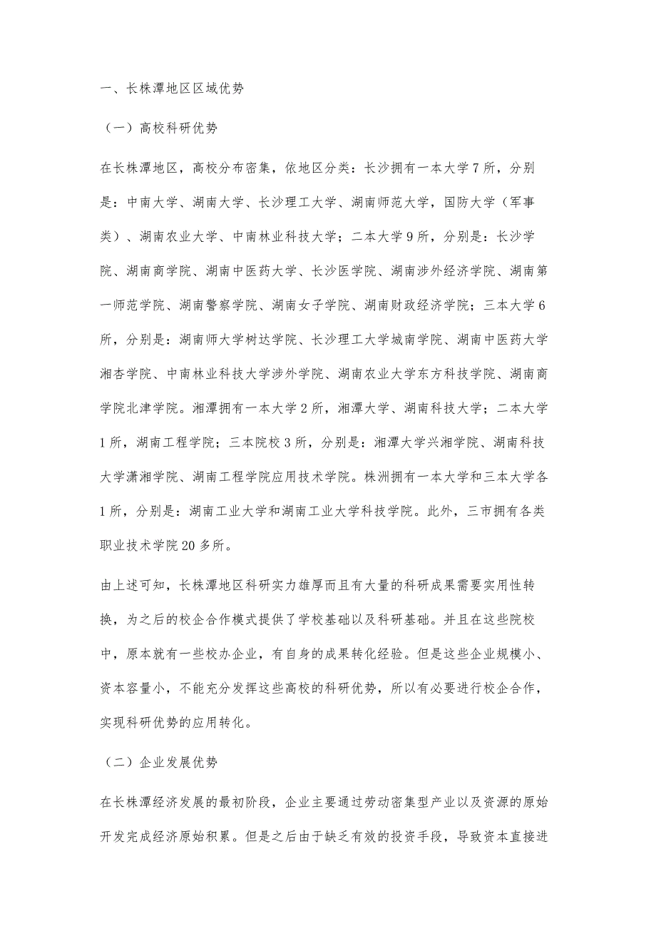 研究长株潭地区校企合作模式_第2页