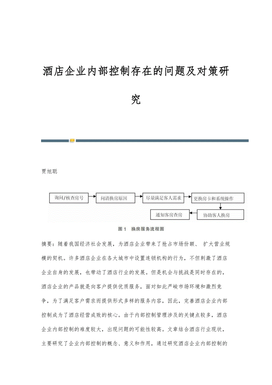 酒店企业内部控制存在的问题及对策研究_第1页