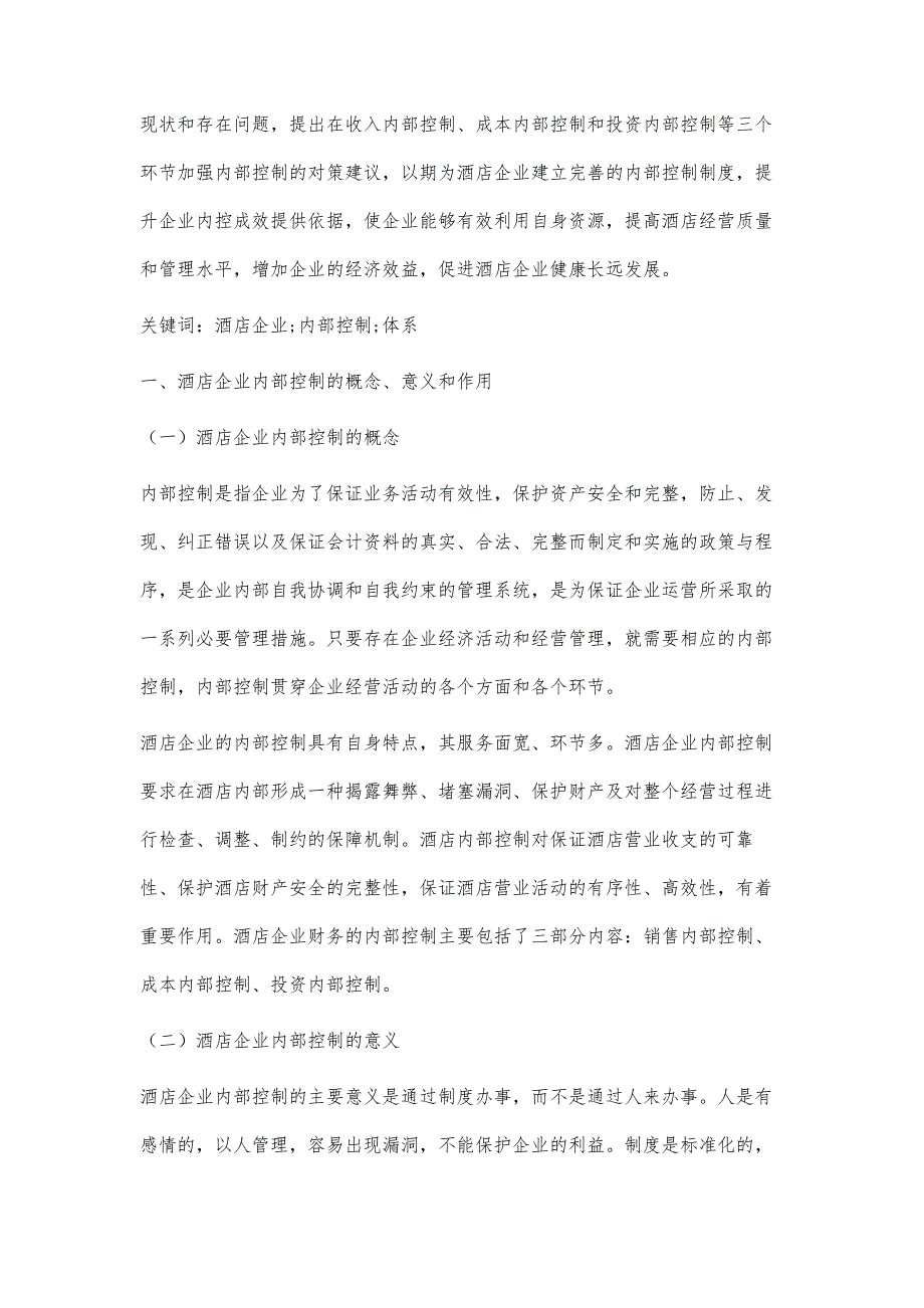 酒店企业内部控制存在的问题及对策研究_第2页