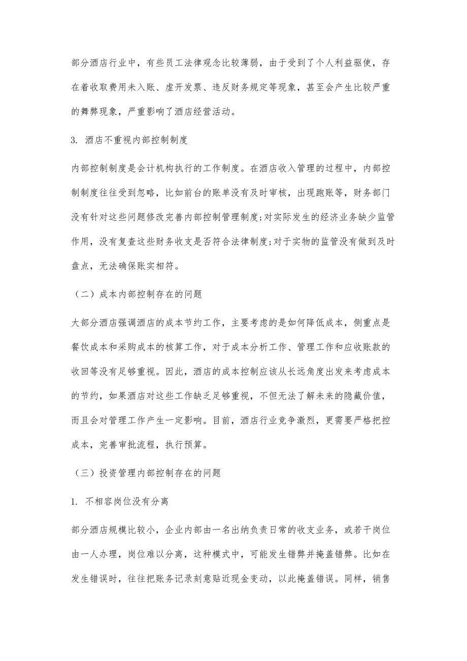 酒店企业内部控制存在的问题及对策研究_第4页