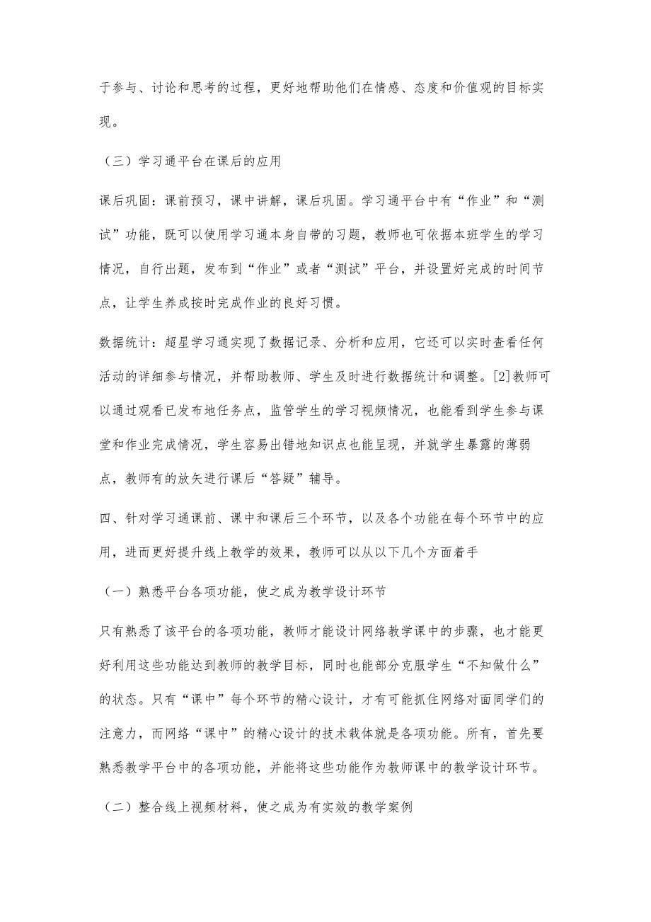 浅析超星学习通在艺术类中职学生课堂的教学应用_第5页