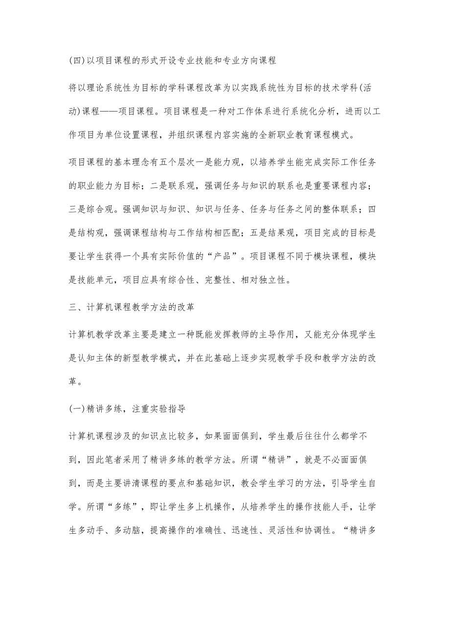 高等职业教育计算机课程教学改革研究_第5页