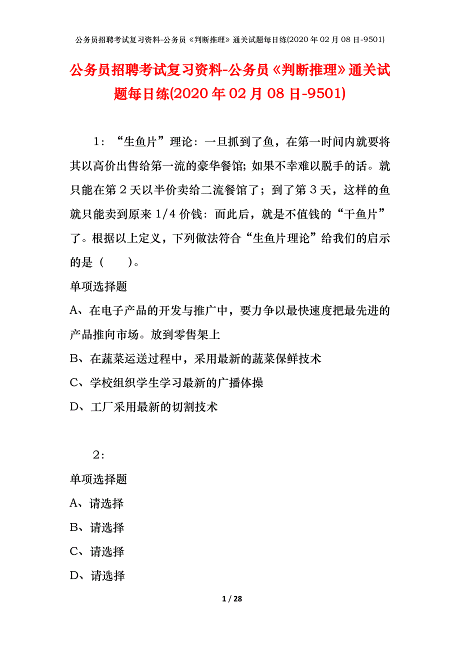 公务员招聘考试复习资料-公务员《判断推理》通关试题每日练(2020年02月08日-9501)_第1页