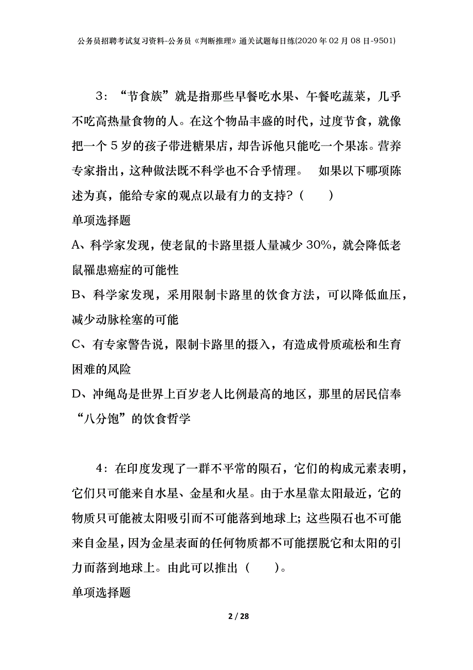 公务员招聘考试复习资料-公务员《判断推理》通关试题每日练(2020年02月08日-9501)_第2页