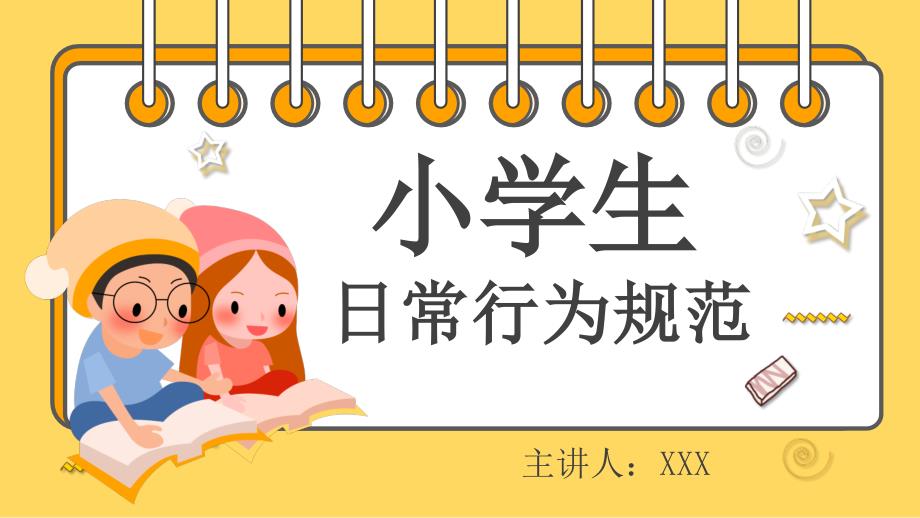 卡通风小学生日常行为规范介绍主题班会PPT讲解资料_第1页