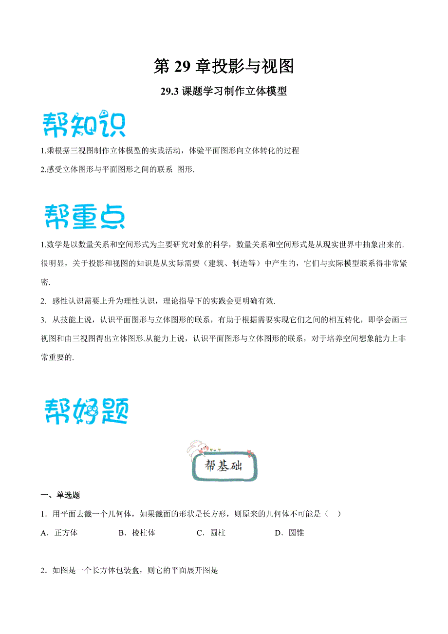 人教版初中数学九年级上册第29章 投影与视图 29.3 课题学习制作立体模型同步练习试题（含解析）_第1页