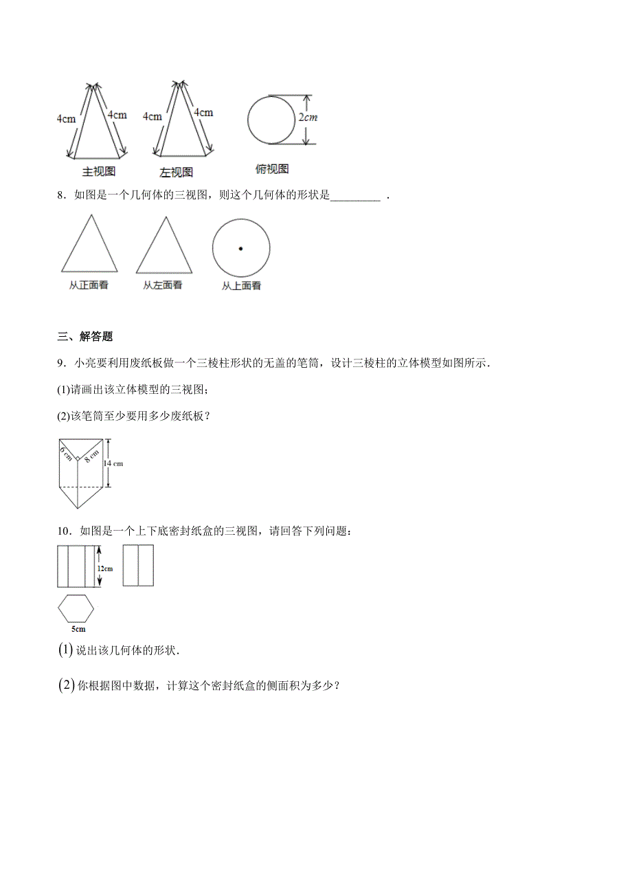 人教版初中数学九年级上册第29章 投影与视图 29.3 课题学习制作立体模型同步练习试题（含解析）_第3页