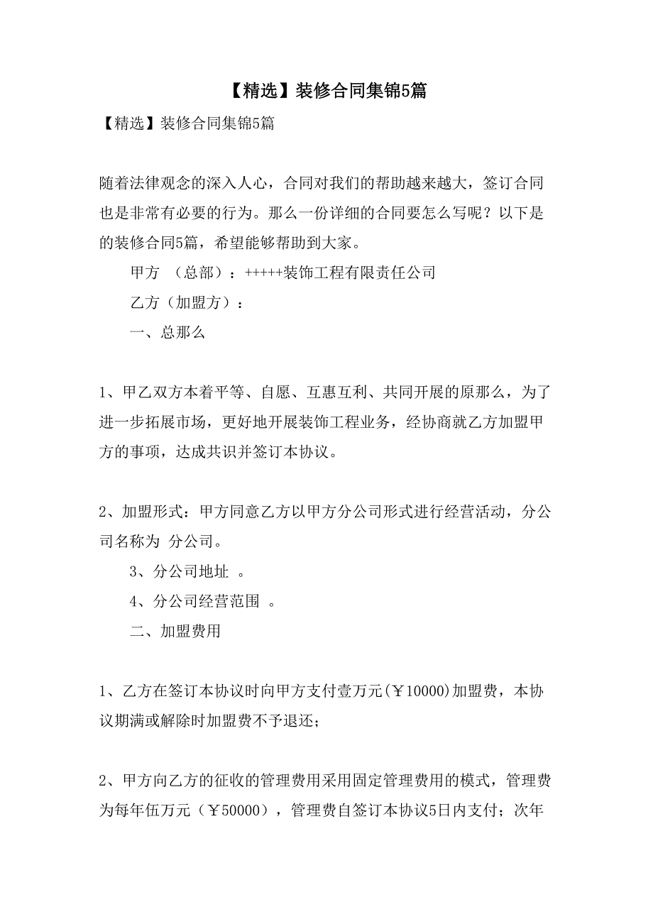 装修合同集锦5篇5_第1页